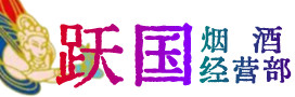 富裕县烟酒回收:茅台酒,酒瓶,洋酒,名酒,冬虫夏草,老酒,富裕县跃国烟酒经营部