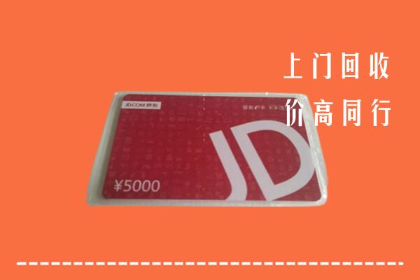 高价求购：富裕县回收京东卡