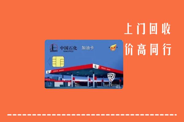 高价求购：富裕县回收加油卡